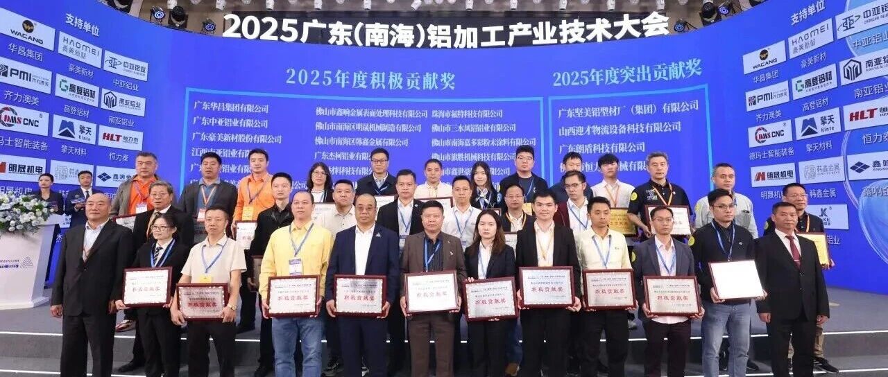 破卷破圈破局！高登鋁材載譽 2025 廣東鋁加工大會，共築行業高質發展合力